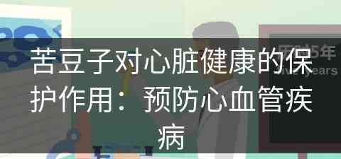 苦豆子对心脏健康的保护作用：预防心血管疾病